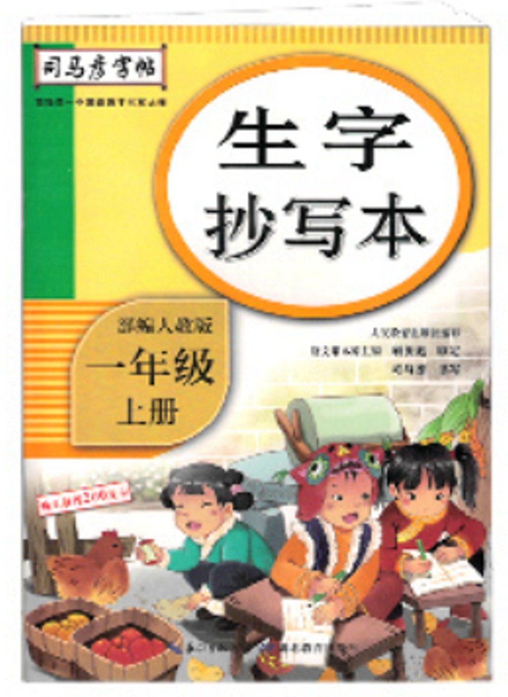司馬彥字帖·生字抄寫本 一年級 上 部編人教版
