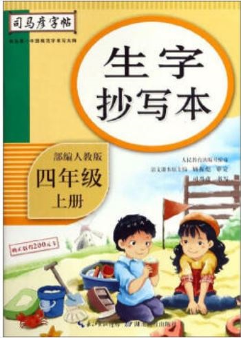司馬彥字帖·生字抄寫本 四年級 上 部編人教版