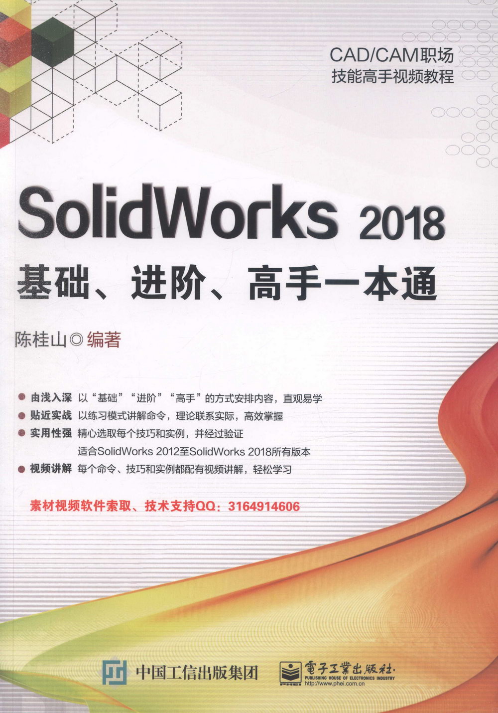 SolidWorks 2018基礎、進階、高手一本通