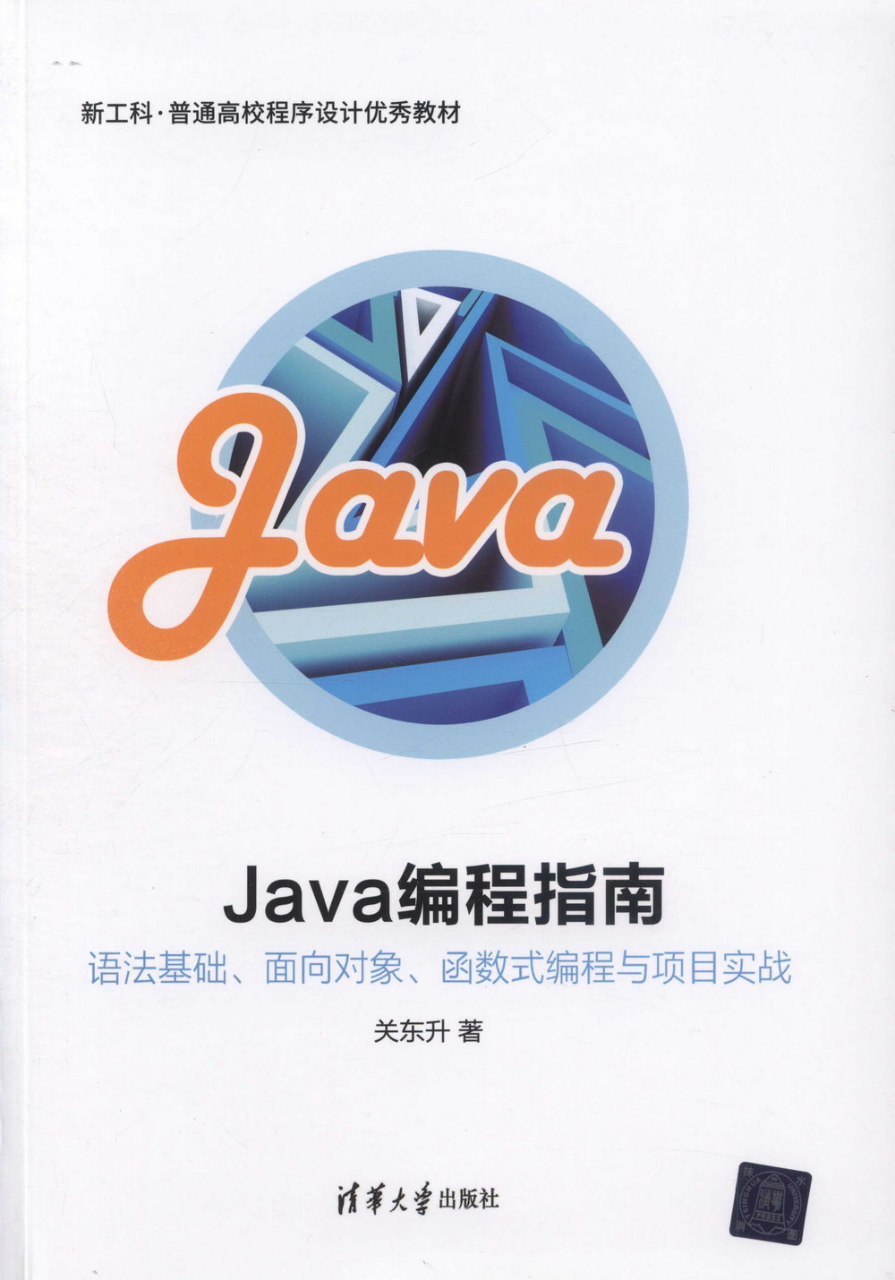 Java編程指南：語法基礎、面向對象、函數式編程與項目實戰