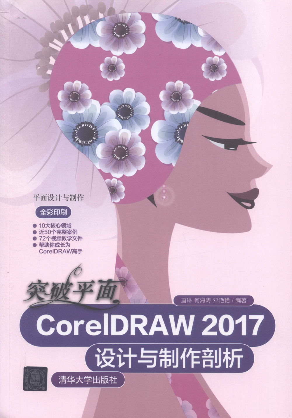 突破平面CwrelDRAW 2017設計與製造剖析