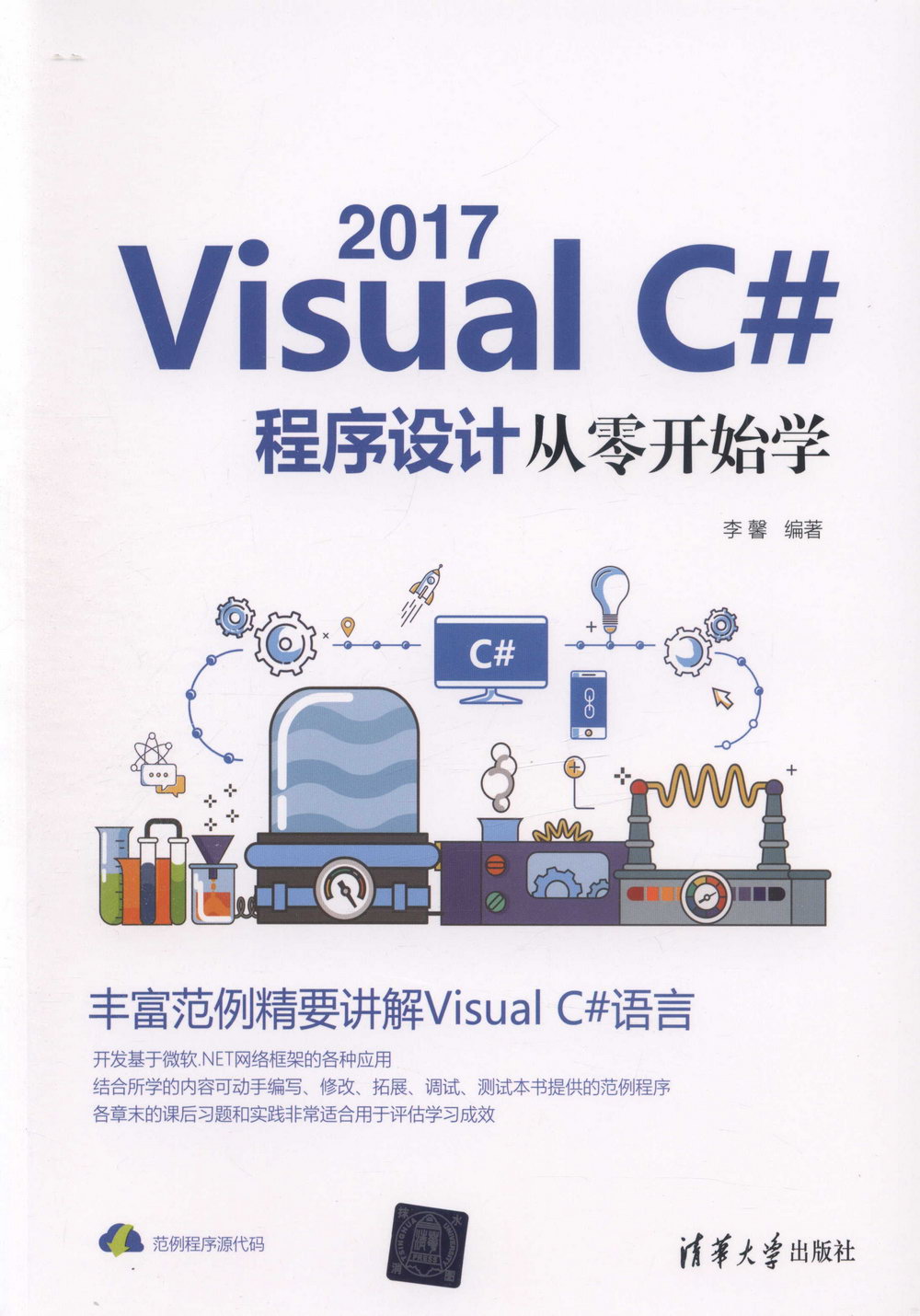 Visual C# 2017程序設計從零開始學