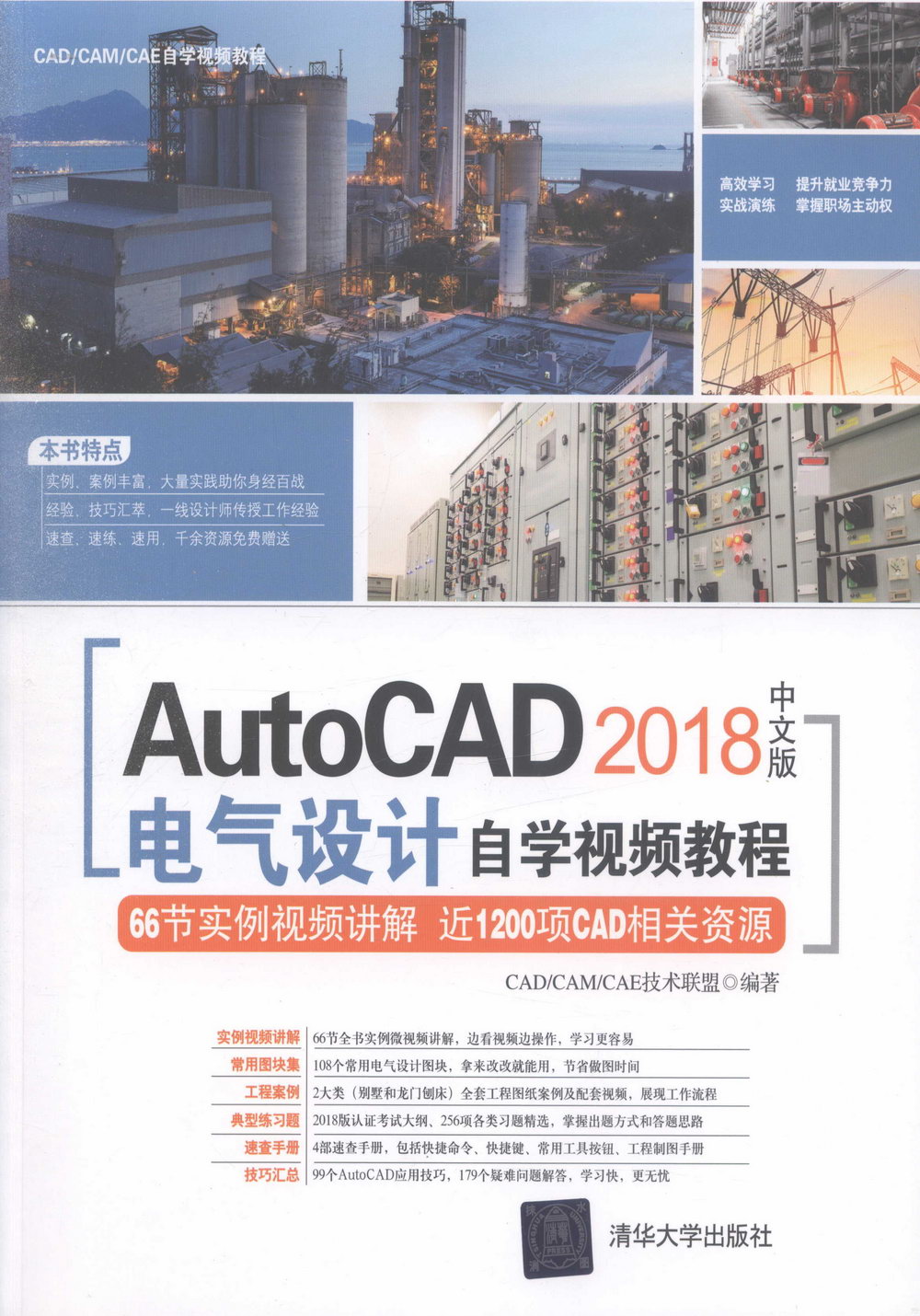 AutoCAD 2018中文版電氣設計自學視頻教程