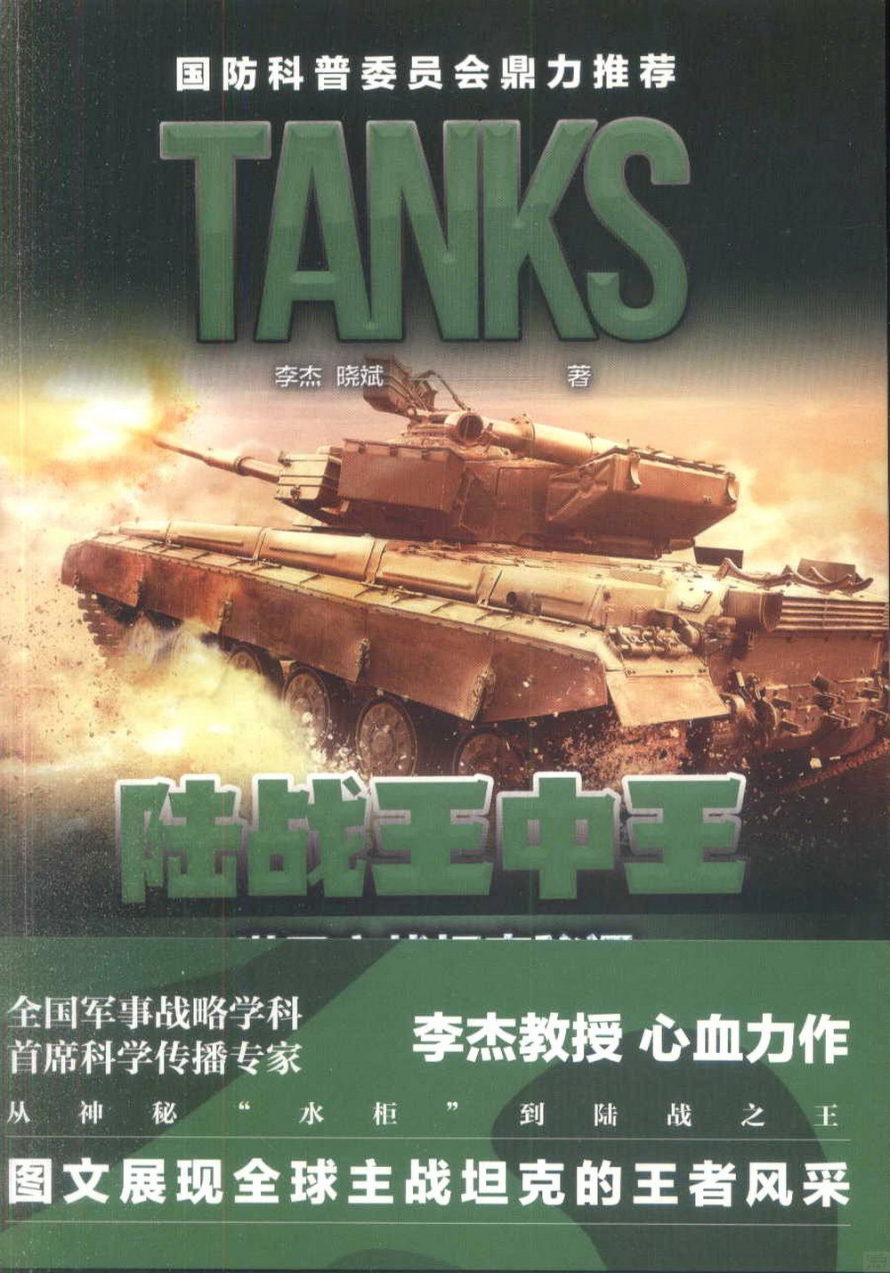 陸戰王中王：世界主戰坦克秘聞