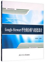 Gough-Stewart平台的分析與優化設計