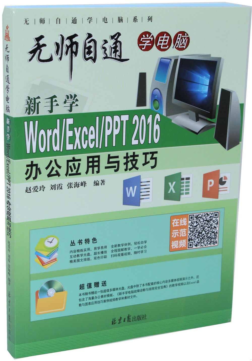 無師自通學電腦：新手學Word/Excel/PPT 2016辦公應用與技巧