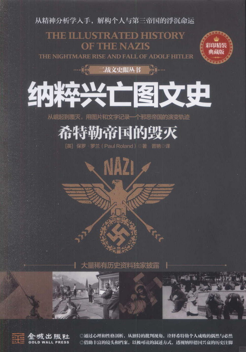 納粹興亡圖文史：希特勒帝國的毀滅（彩印精裝典藏版）