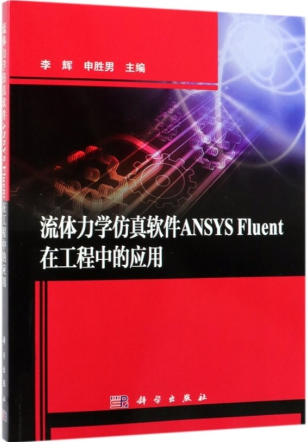 流體力學模擬軟體ANSYS Fluent在工程中的應用