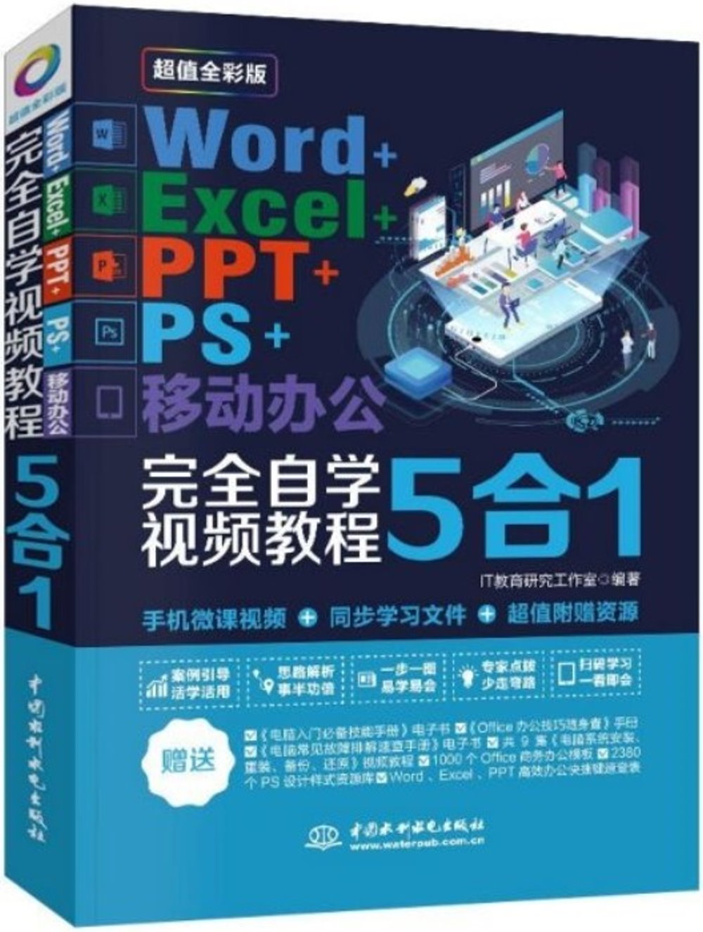 Word+Excel+PPT+PS+移動辦公5合1完全自學視頻教程(超值全彩版)