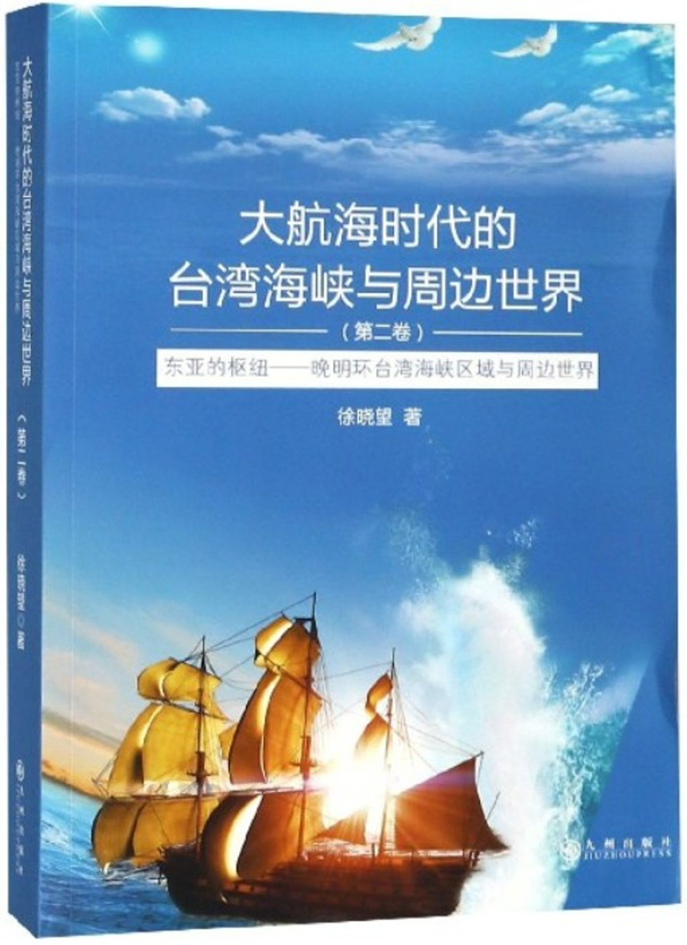 大航海時代的台灣海峽與周邊世界（第二卷）：東亞的樞紐--晚明環台灣海峽區域與周邊世界