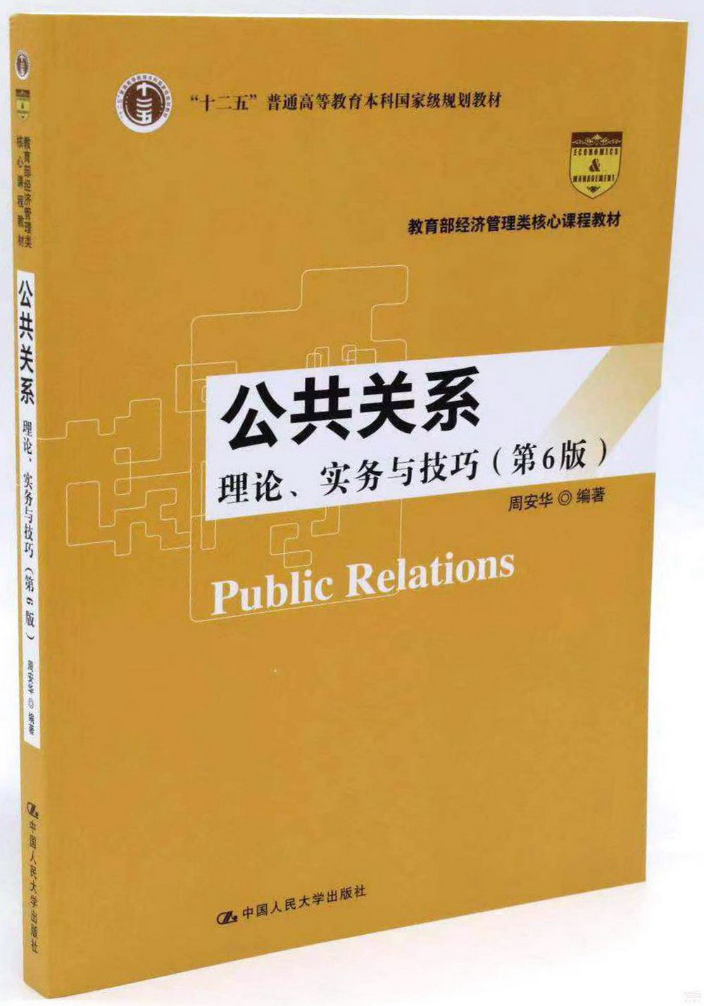 公共關係：理論 實務與技巧（第六版）