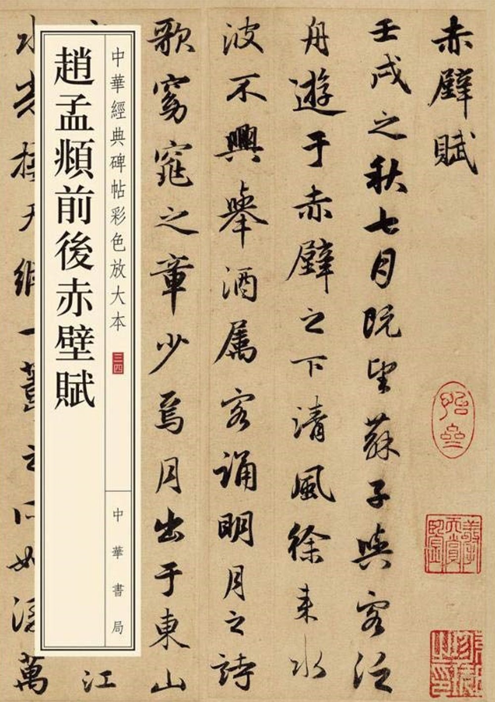中華經典碑帖彩色放大本：趙孟頫前後赤壁賦