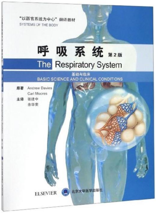 呼吸系統:基礎與臨床（第2版）