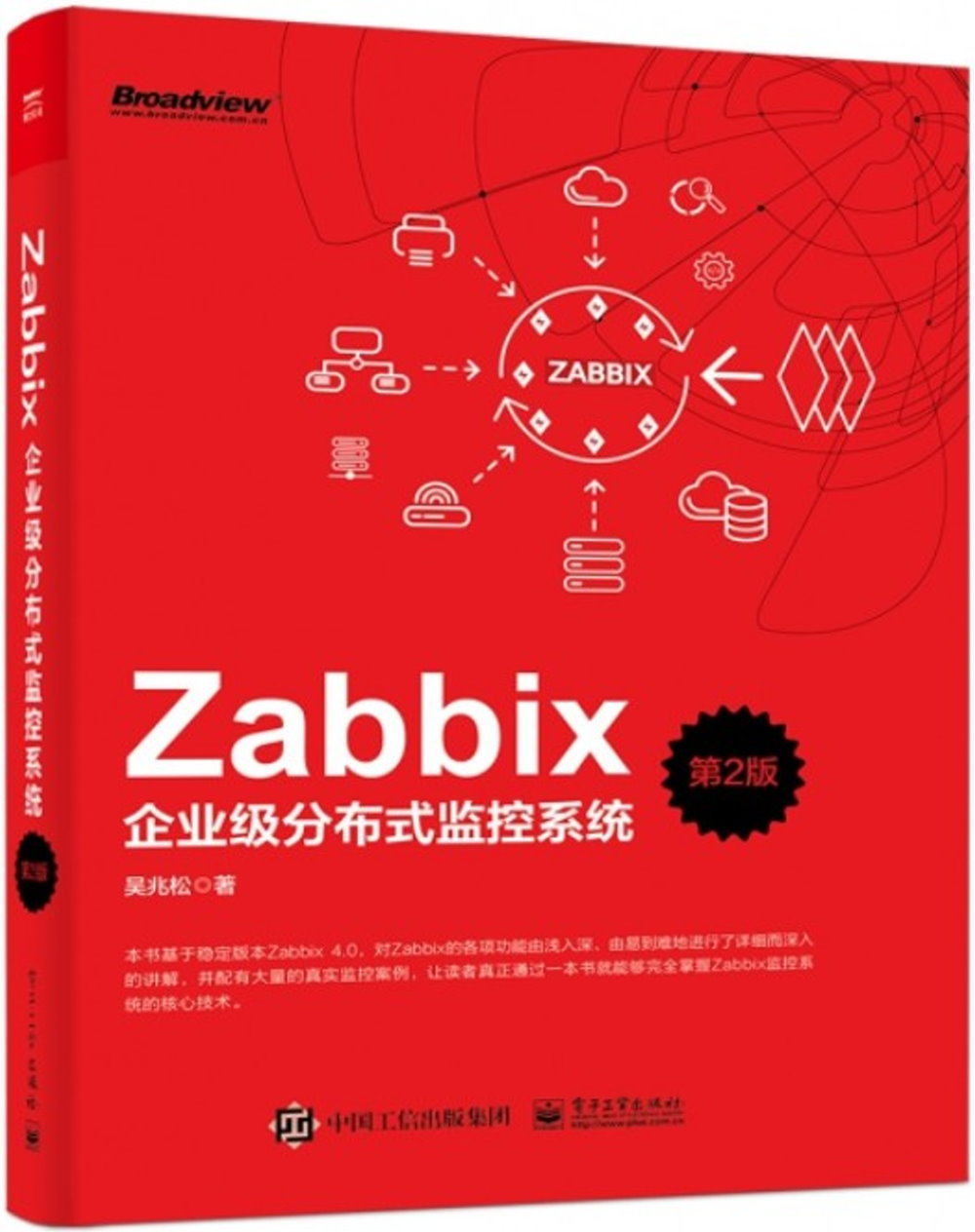 Zabbix企業級分散式監控系統（第2版）