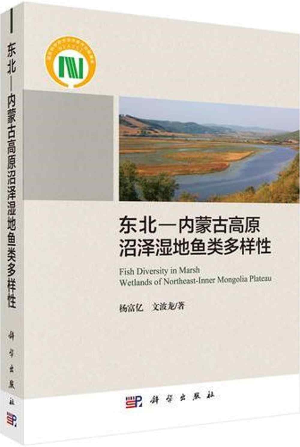 東北—內蒙古高原沼澤濕地魚類多樣性