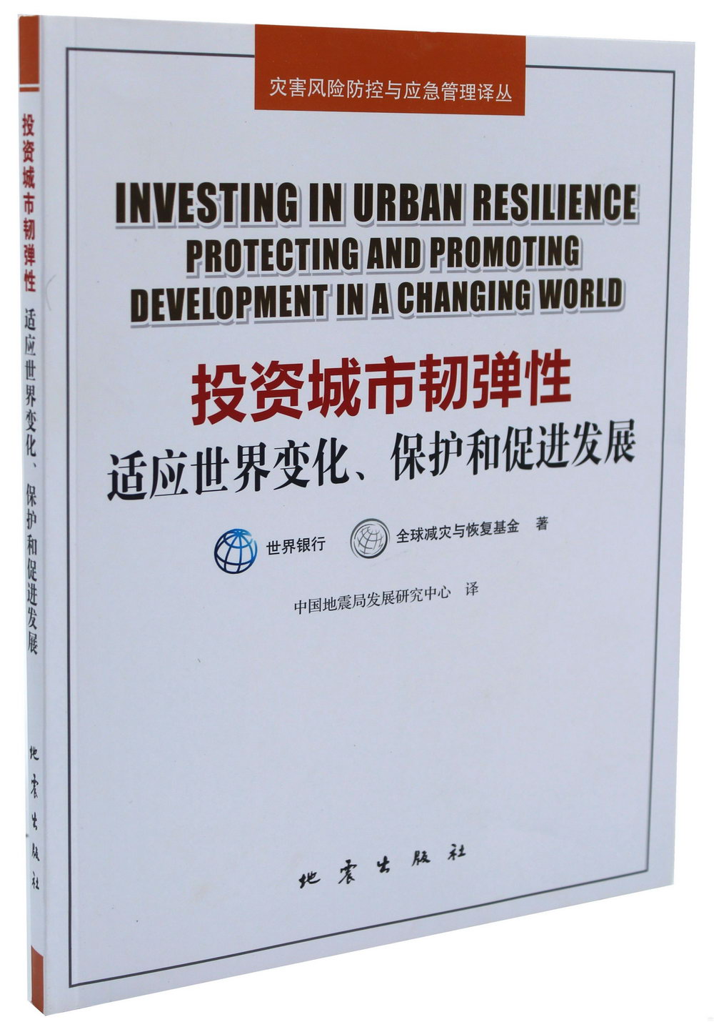 投資城市韌彈性：適應世界變化、保護和促進發展