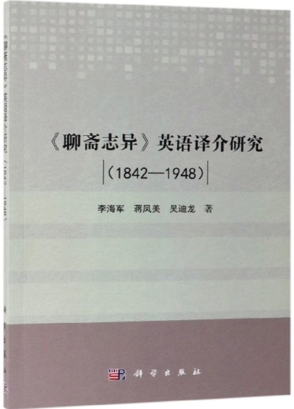 《聊齋志異》英語譯介研究（19842-1948）