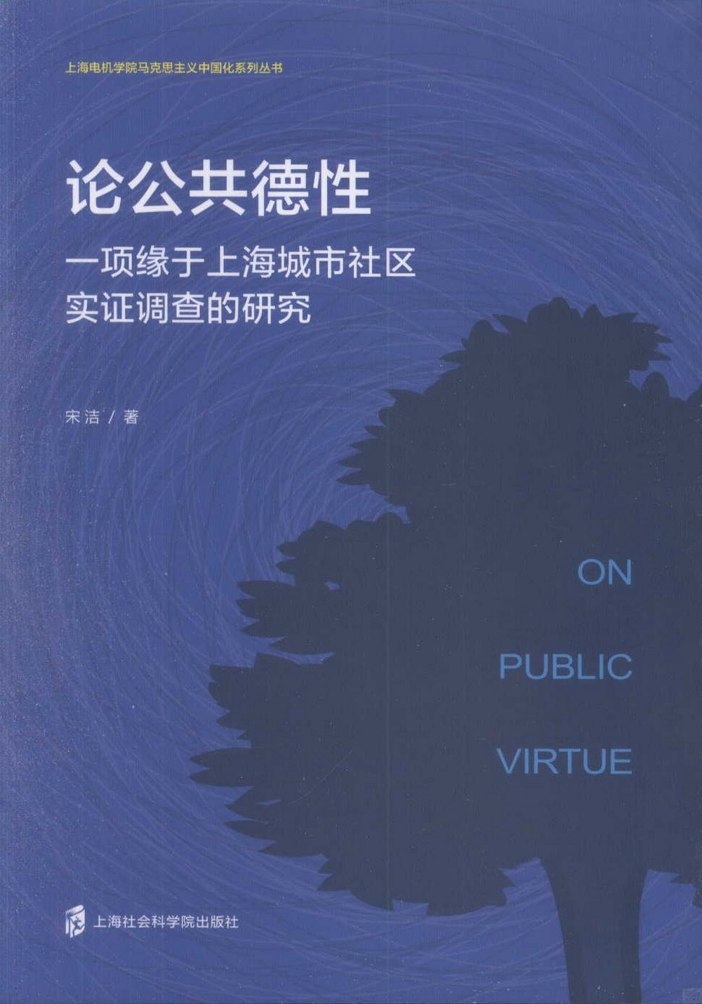 論公共德性：一項緣于上海城市社區實證調查的研究