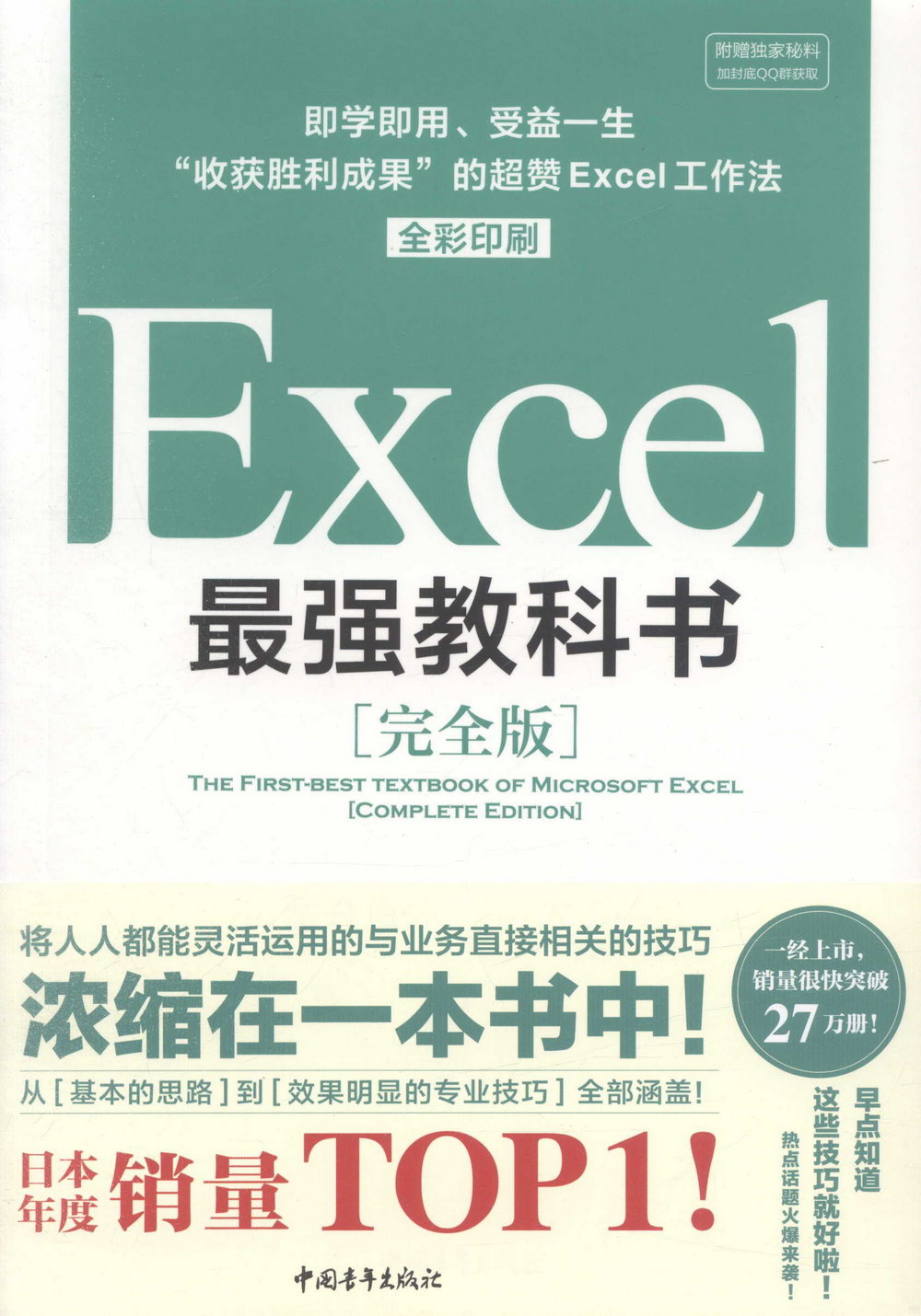 Excel最強教科書·完全版：即學即用、受益一生，「收穫勝利成果」的超贊Excel工作法（全彩印刷）