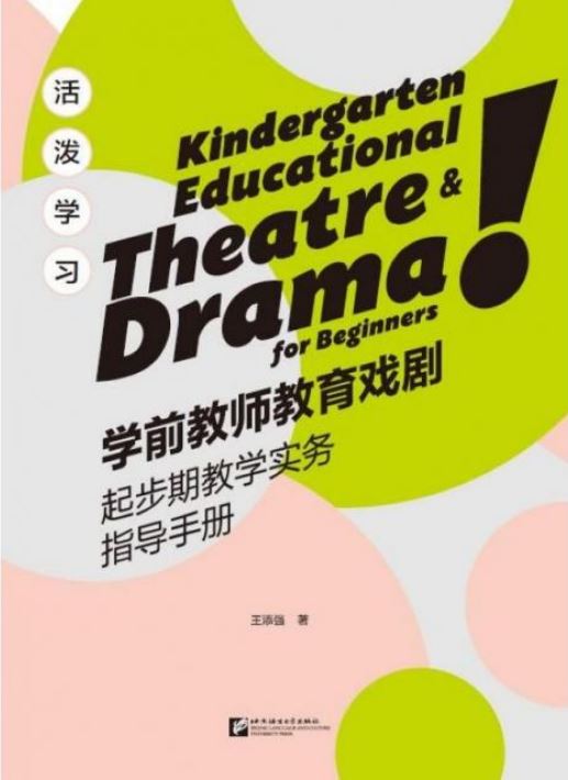 活潑學習：學前教師教育戲劇起步期教學實務指導手冊