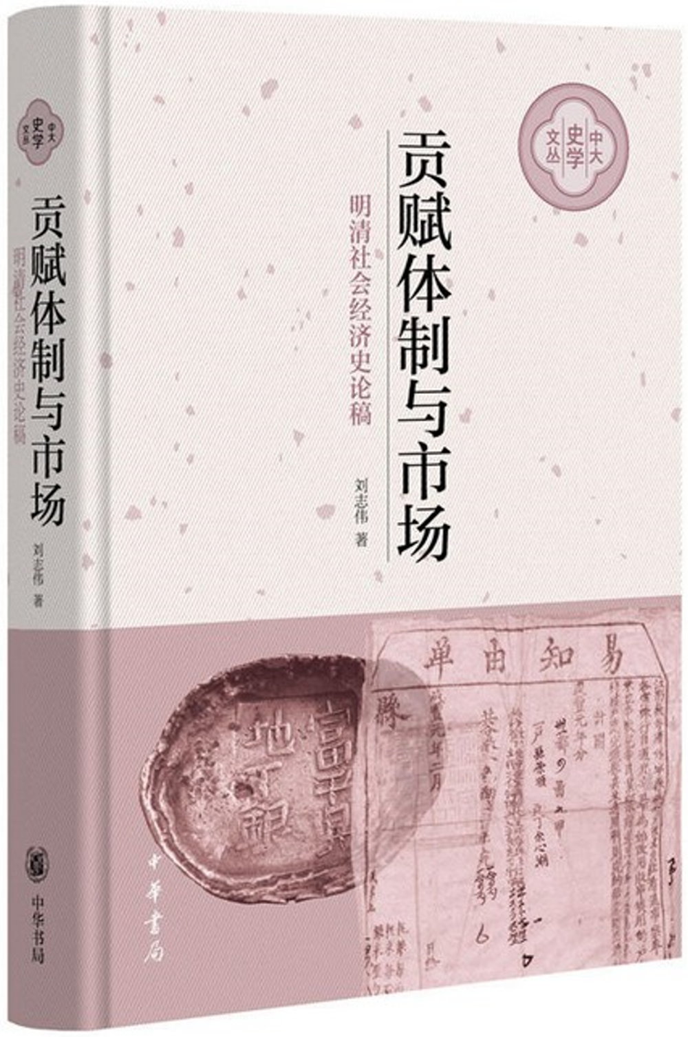 貢賦體制與市場：明清社會經濟史論稿