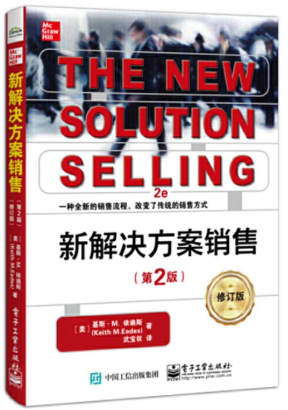 新解決方案銷售(第2版)
