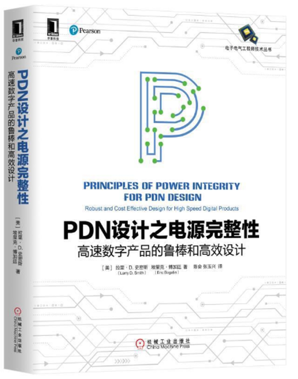 PDN設計之電源完整性：高速數字產品的魯棒和高效設計