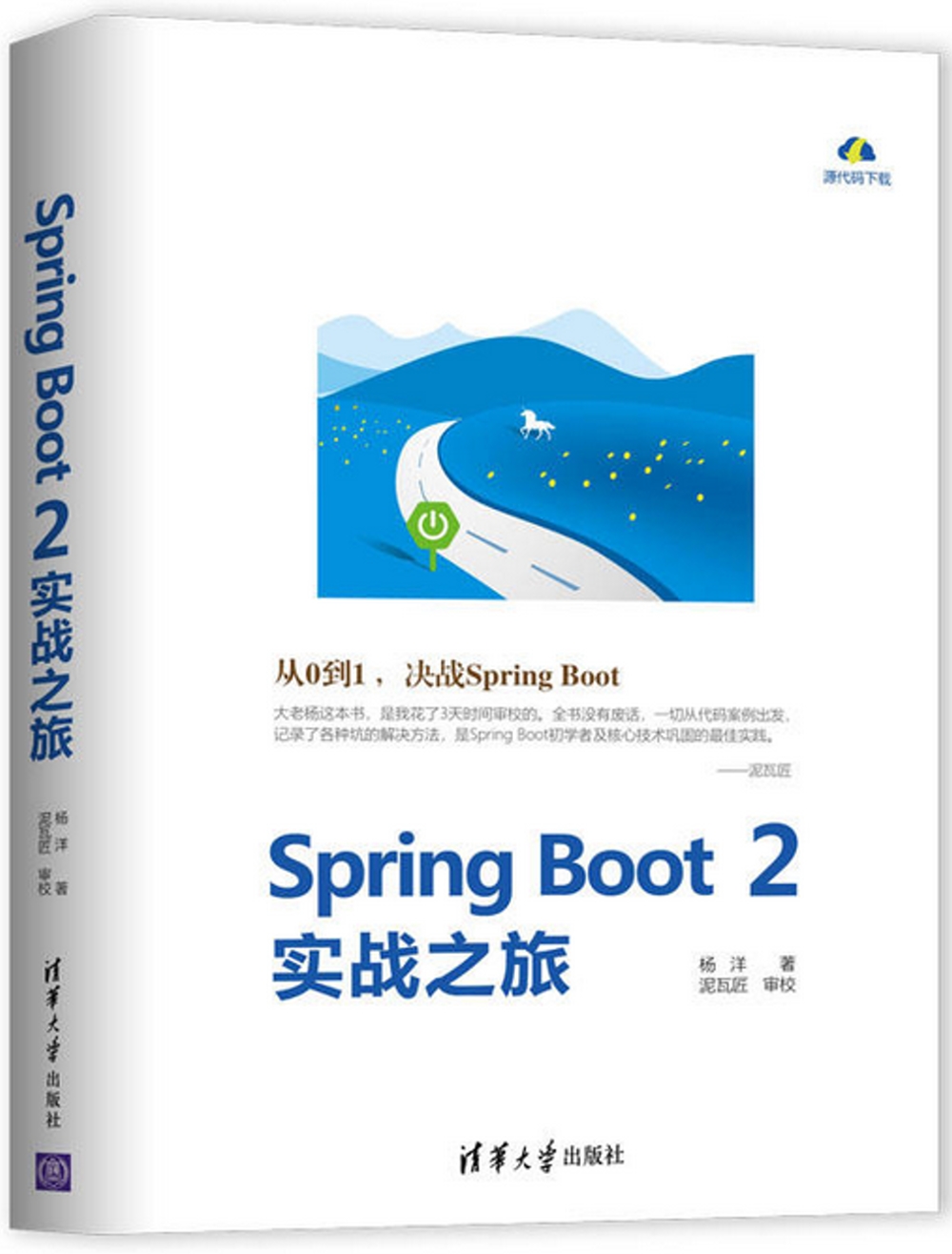 Spring Boot 2實戰之旅