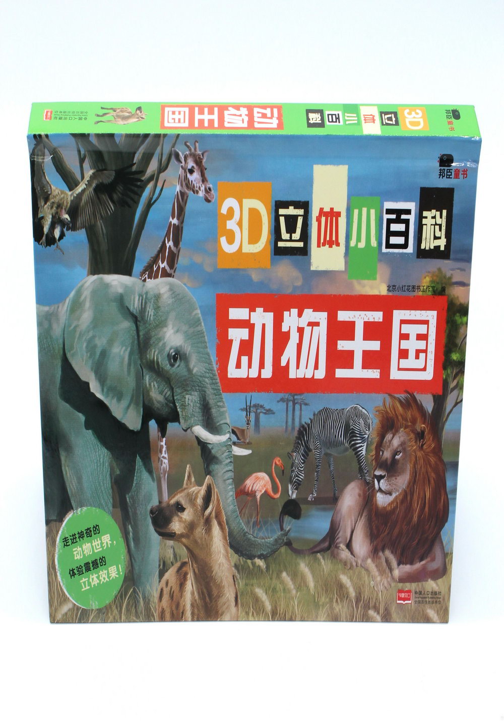 3D立體小百科：動物王國