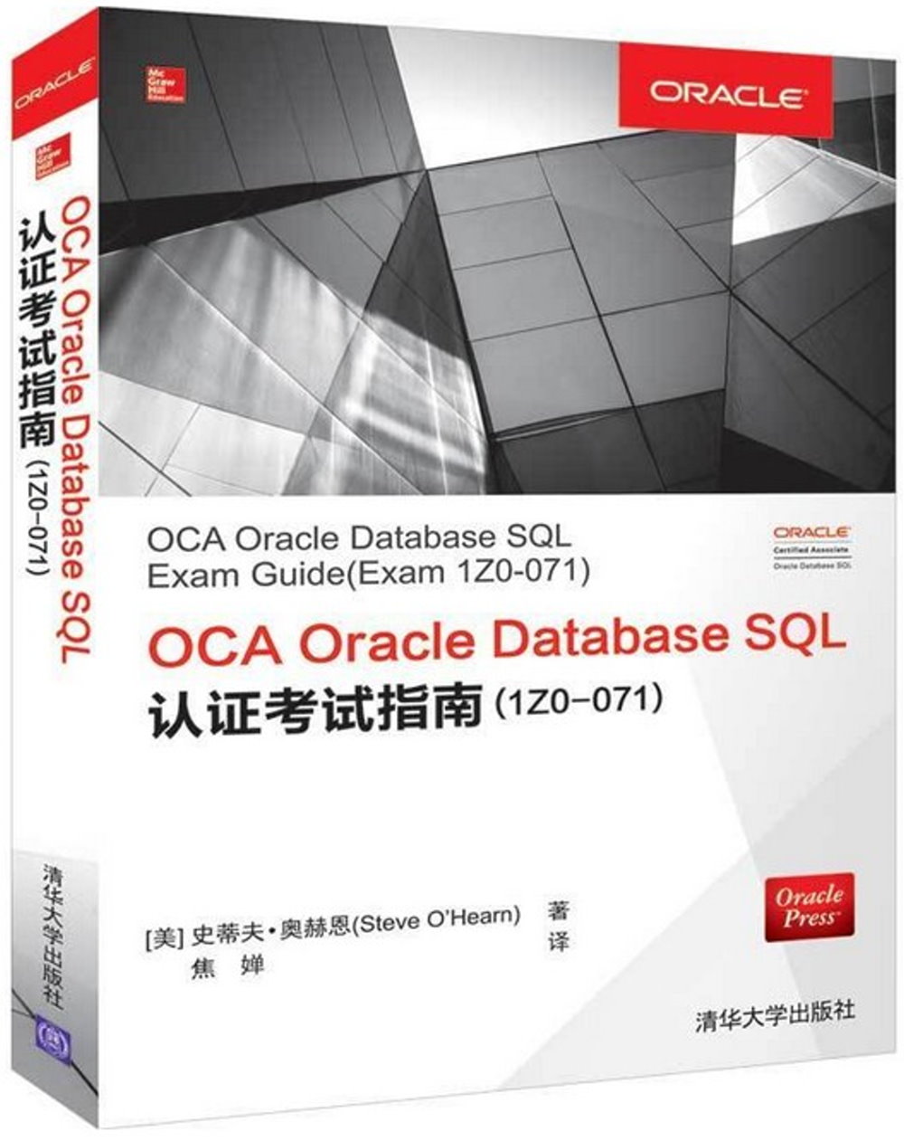 OCA Oracle Database SQL認證考試指南(1Z0-071)