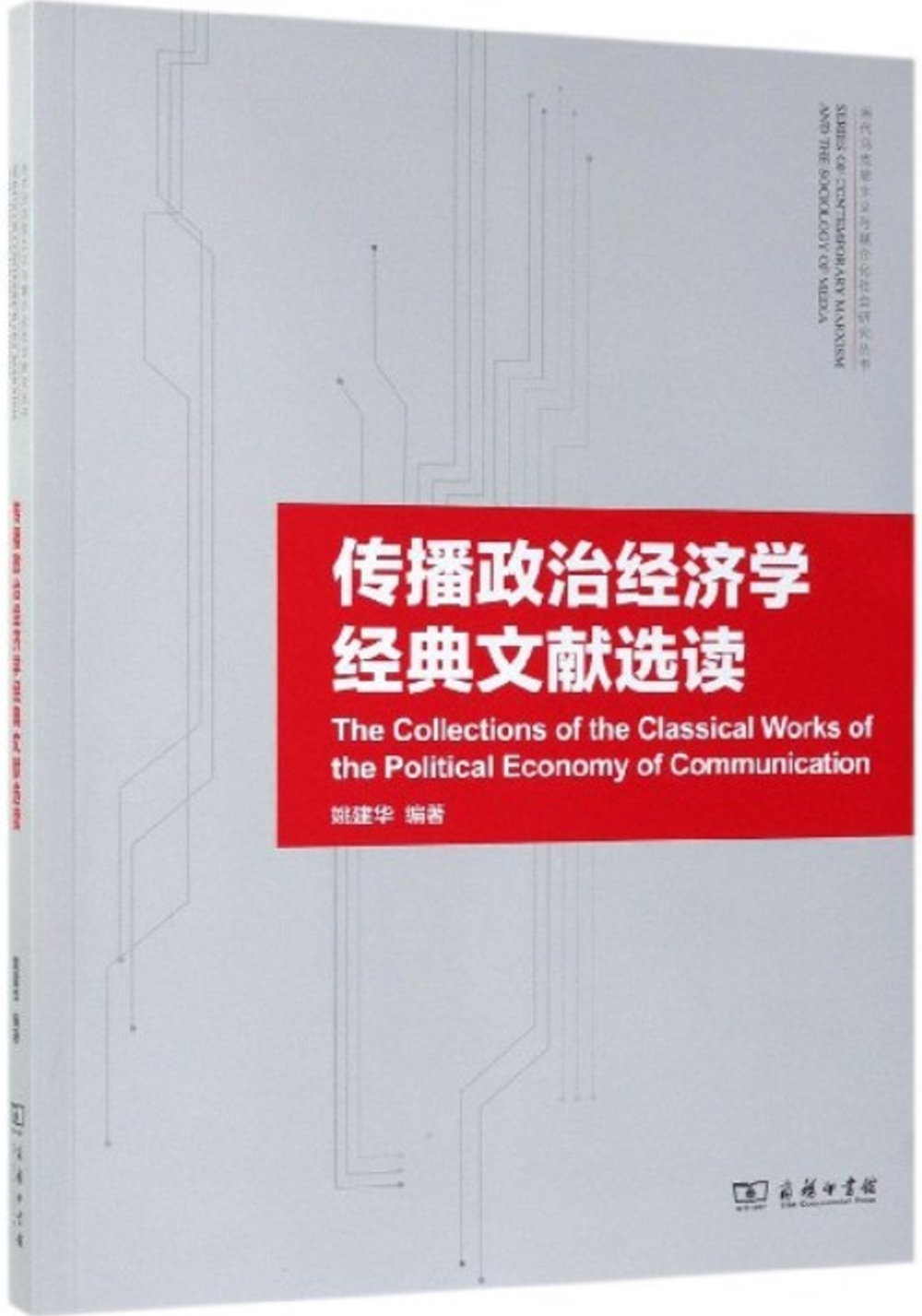 傳播政治經濟學經典文獻選讀