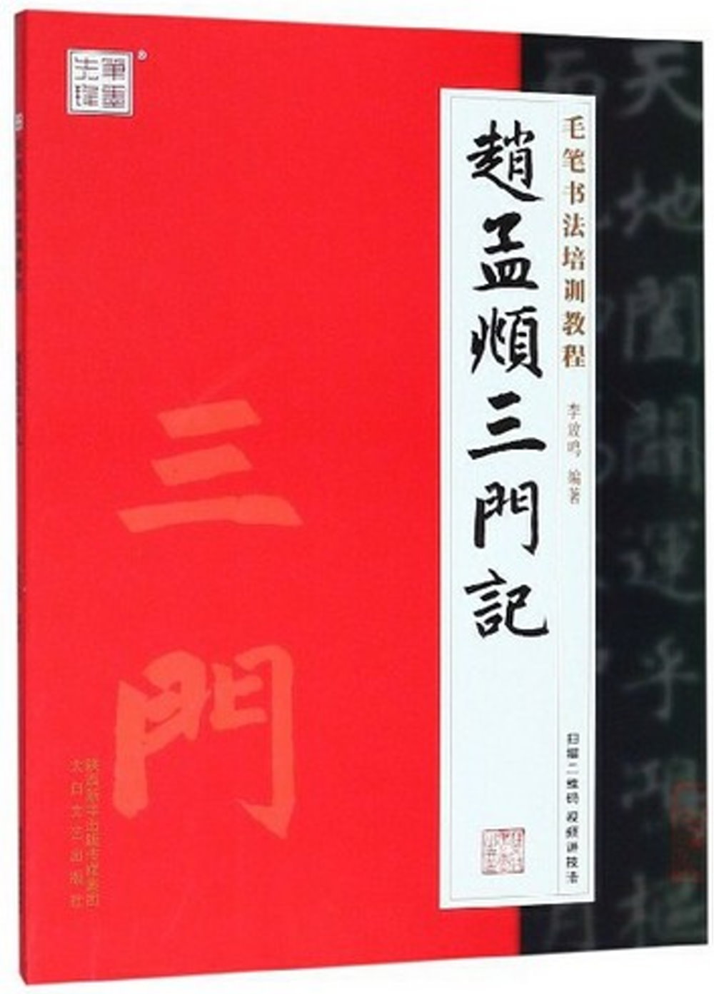 毛筆書法培訓教程：趙孟頫·三門記