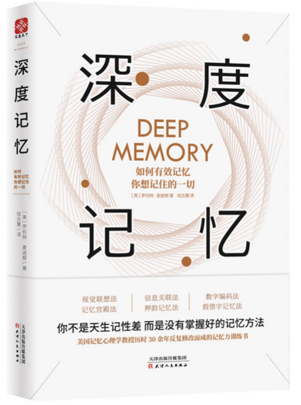 深度記憶：如何有效記憶你想記住的一切