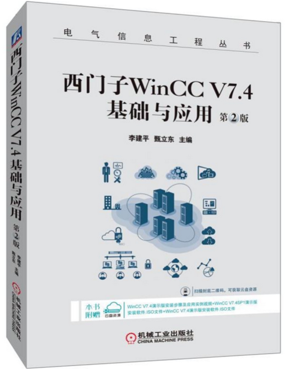 西門子WinCC V7.4基礎與應用（第2版）