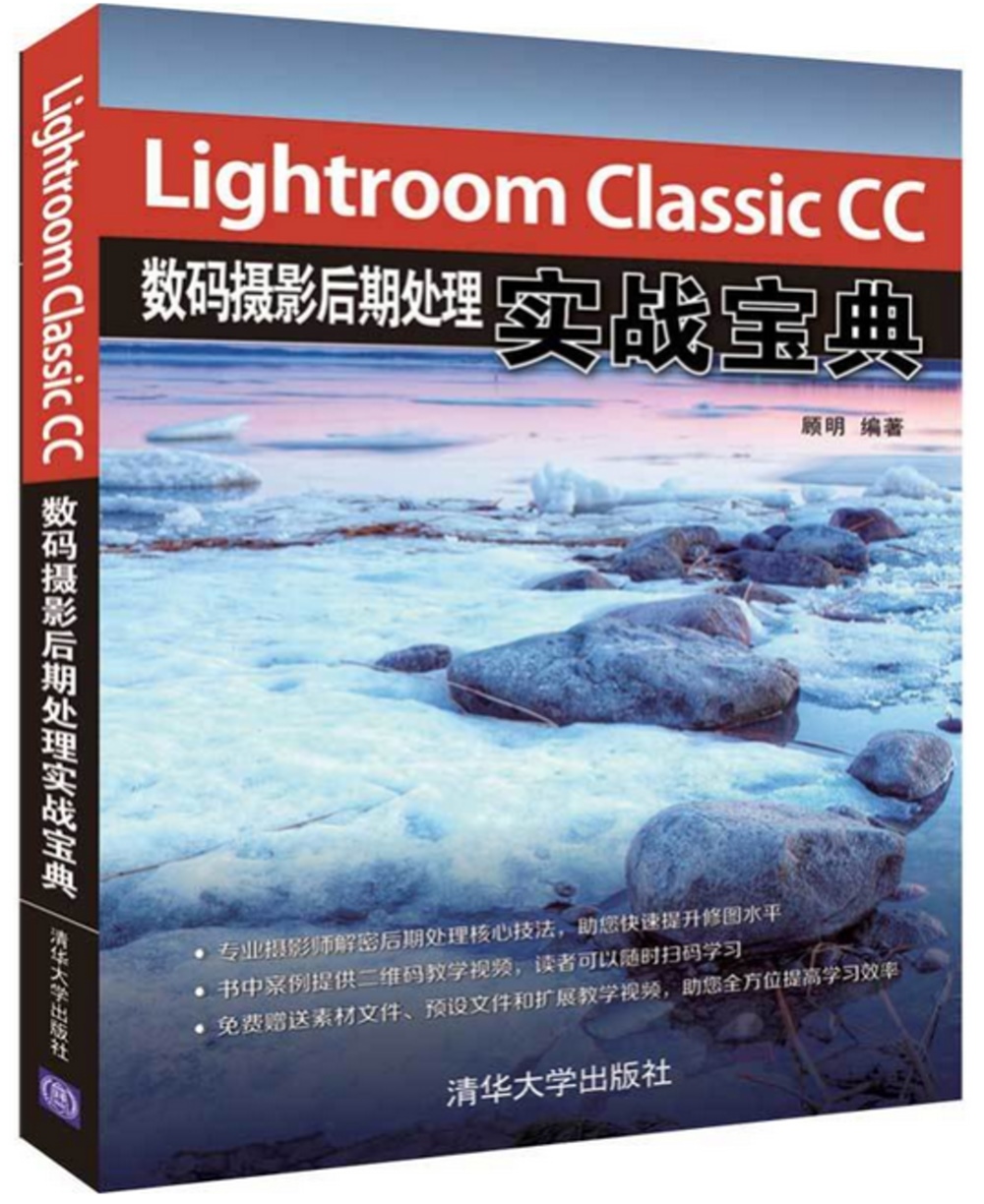 Lightroom Classic CC數碼攝影後期處理實戰寶典