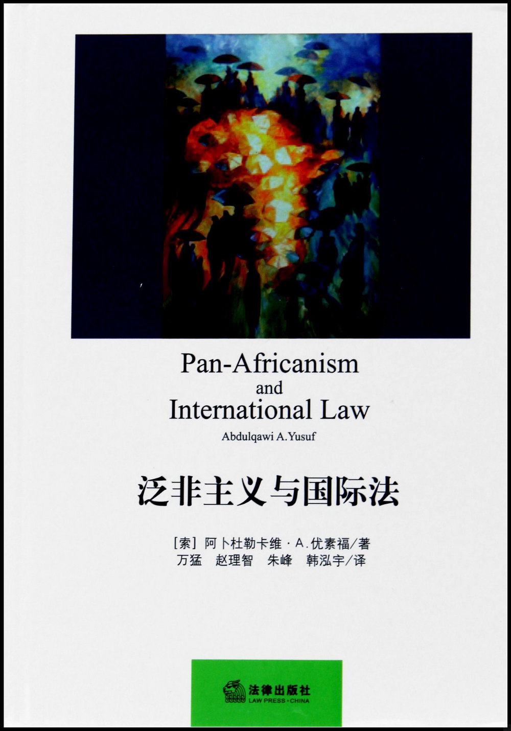 泛非主義與國際法