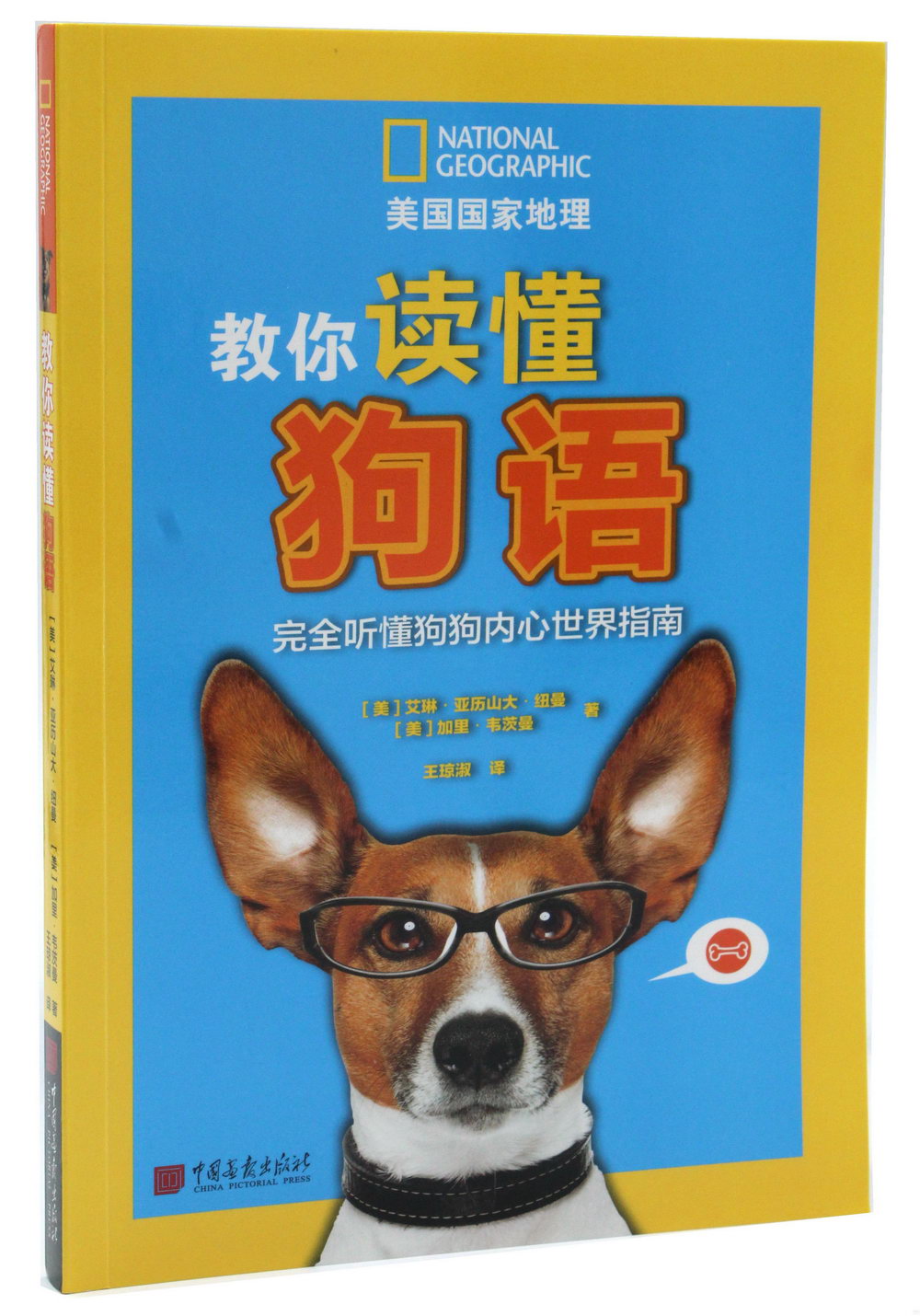 教你讀懂狗語：完全聽懂狗狗內心世界指南