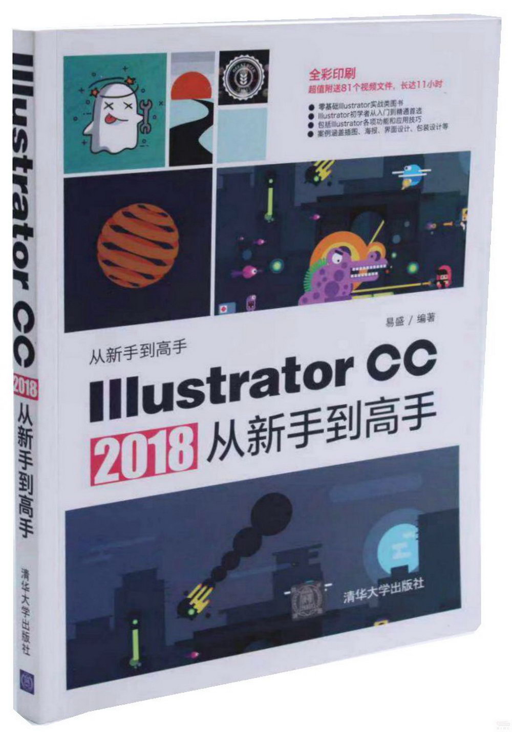 Illustrator CC 2018從新手到高手