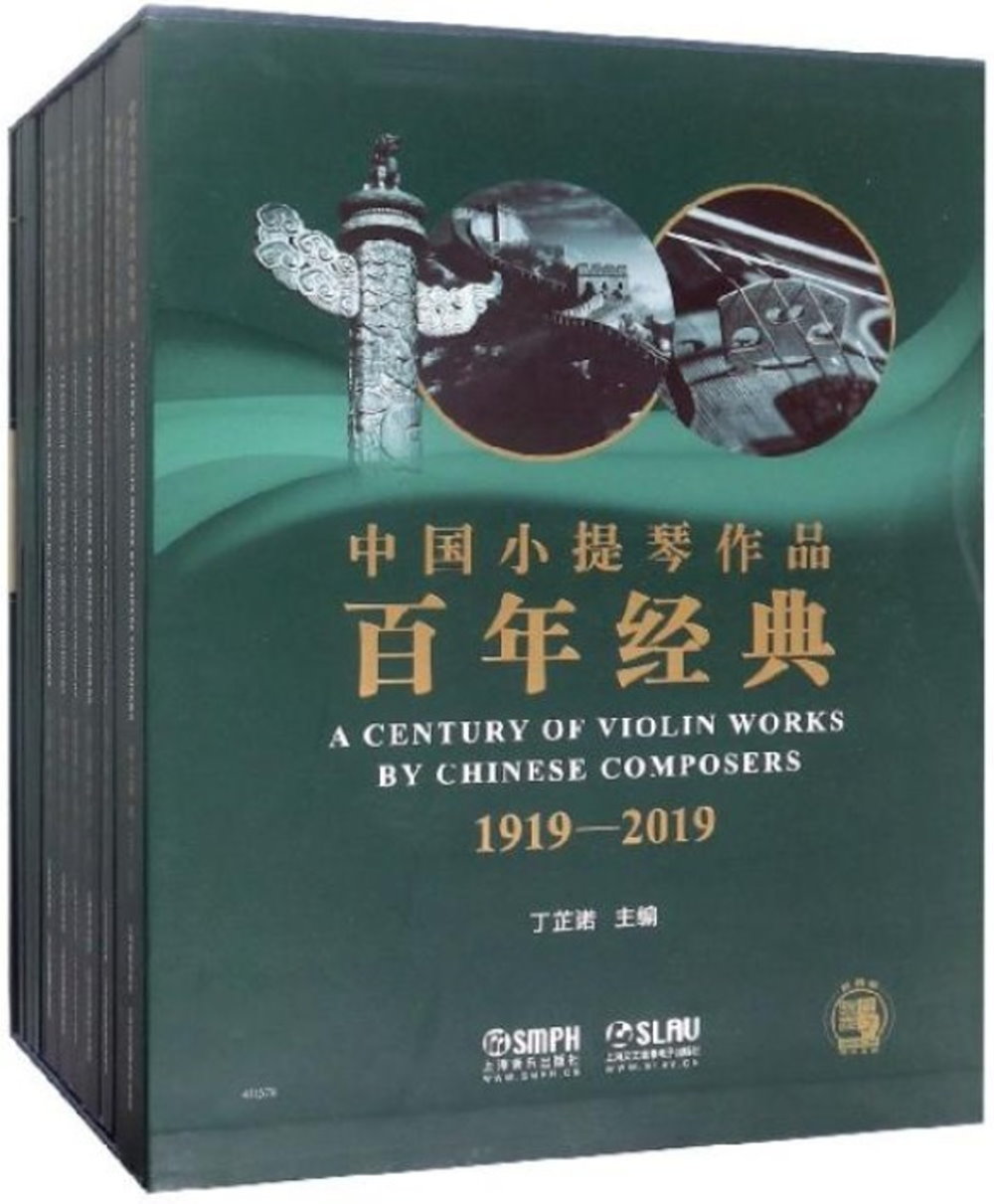 中國小提琴作品百年經典套裝(1919-2019 共七卷)