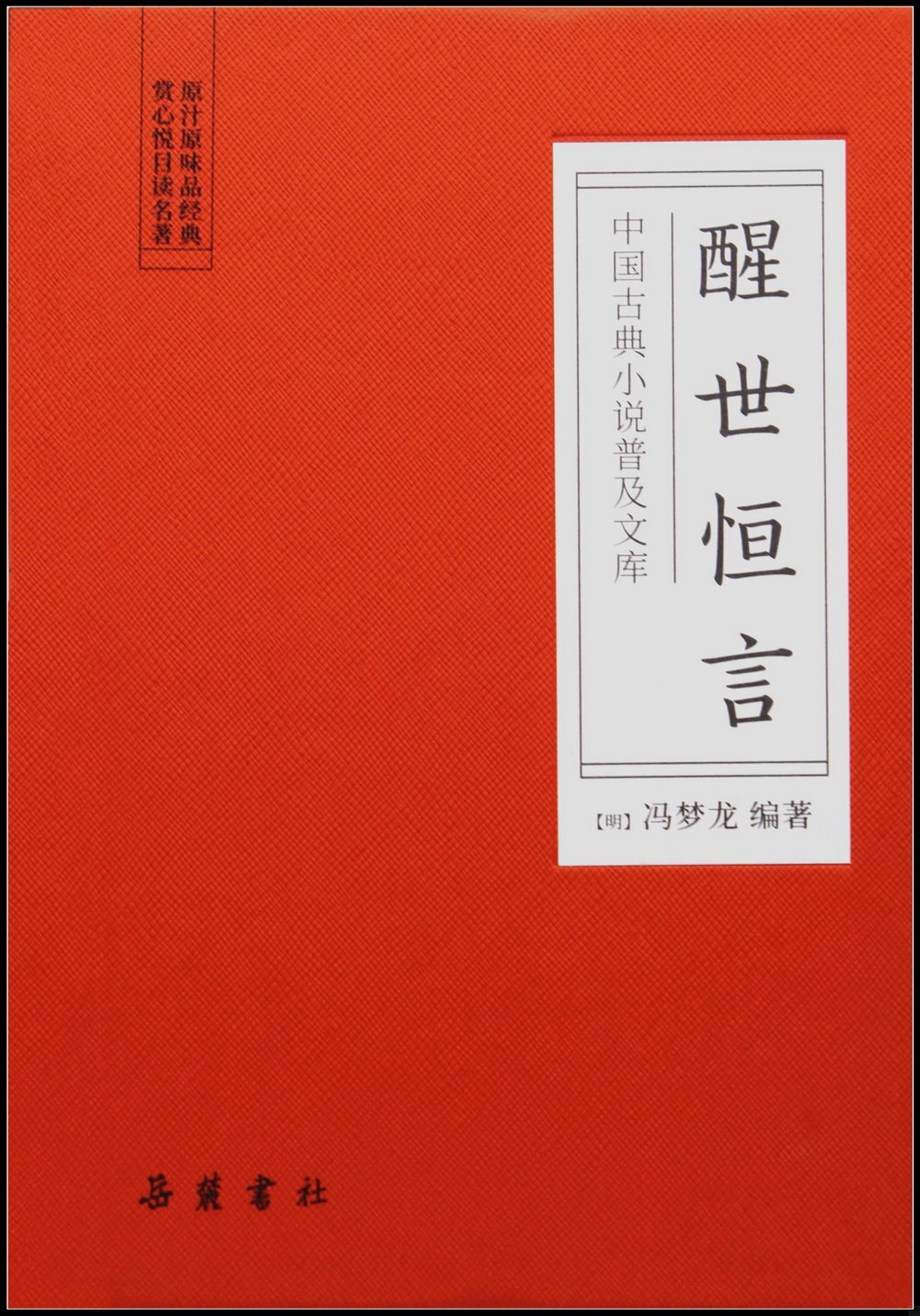 中國古典小說普及文庫：醒世恆言