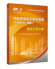 項目管理知識體系指南（PMBOK指南）：建設工程分冊