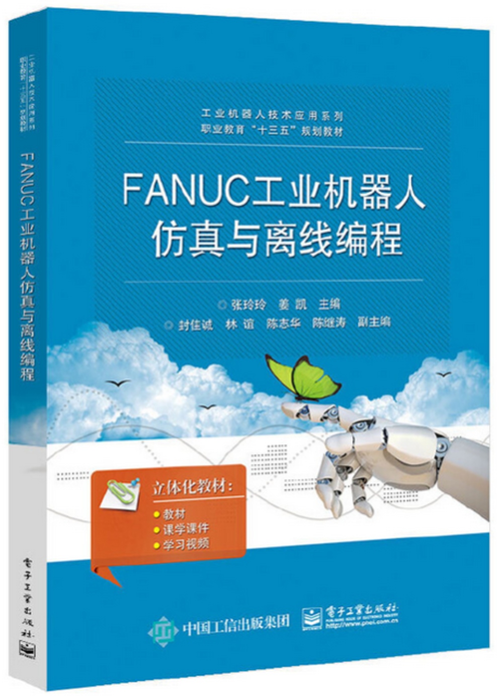 FANUC工業機器人模擬與離線編程