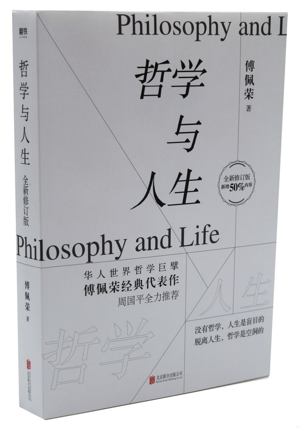 哲學與人生(全新修訂版)