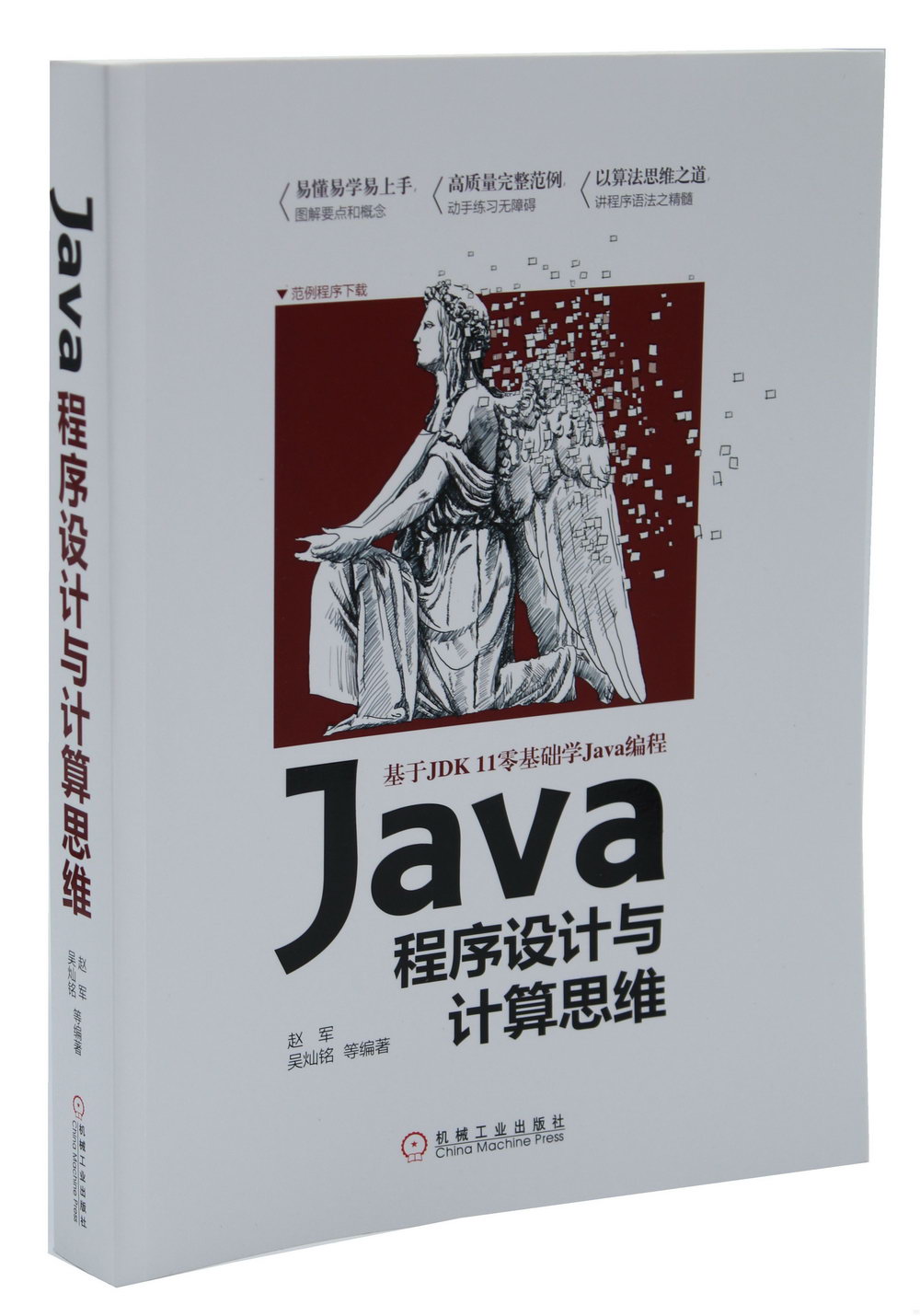 Java程序設計與計算思維