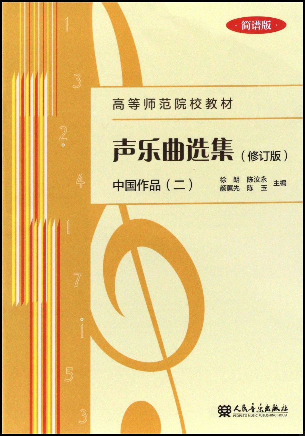 聲樂曲選集（修訂版）：中國作品（二）（簡譜版）