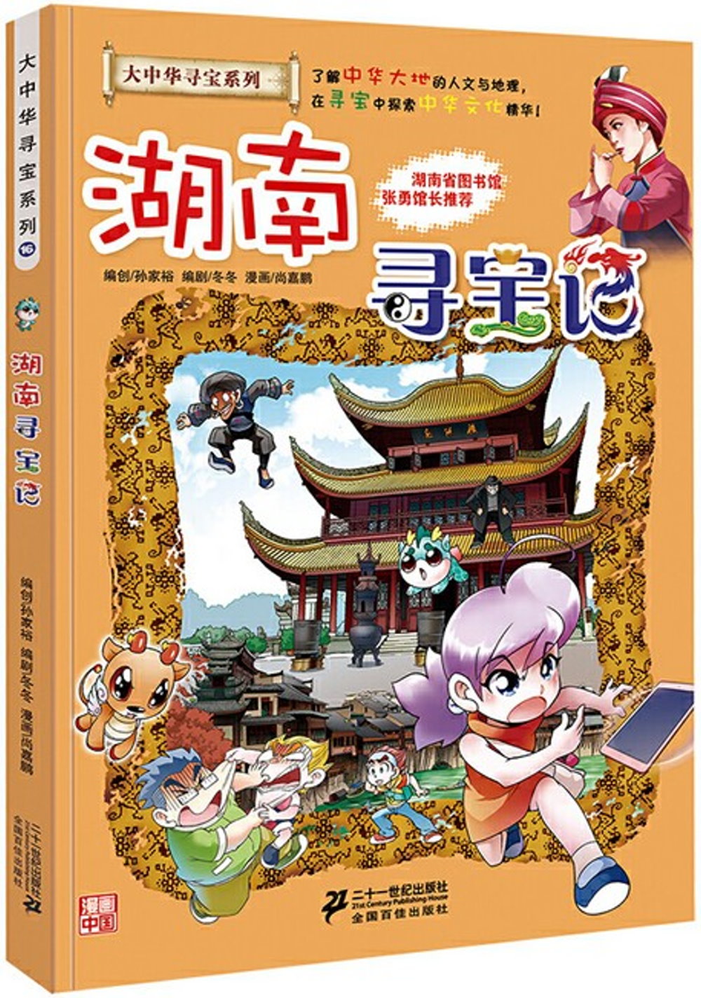 大中華尋寶系列（16）：湖南尋寶記