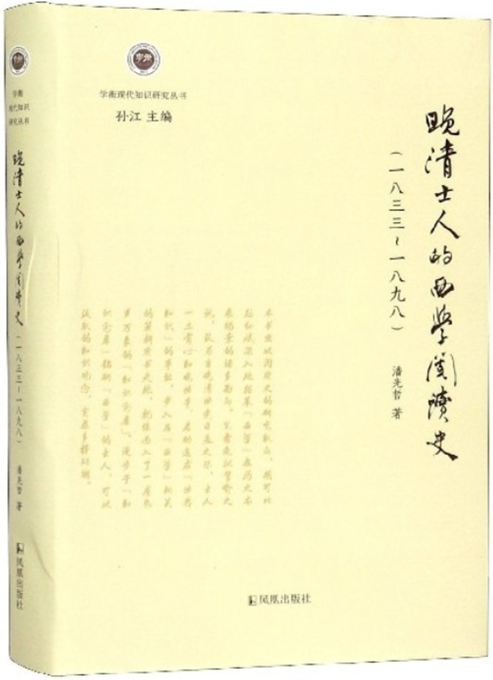 晚清士人的西學閱讀史(1833-1898)