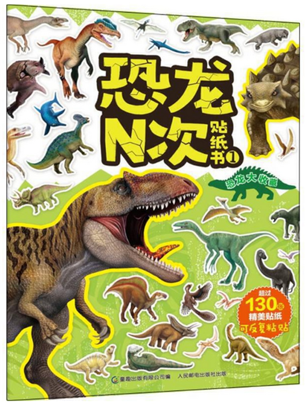 恐龍N次貼紙書（1）：恐龍大收藏