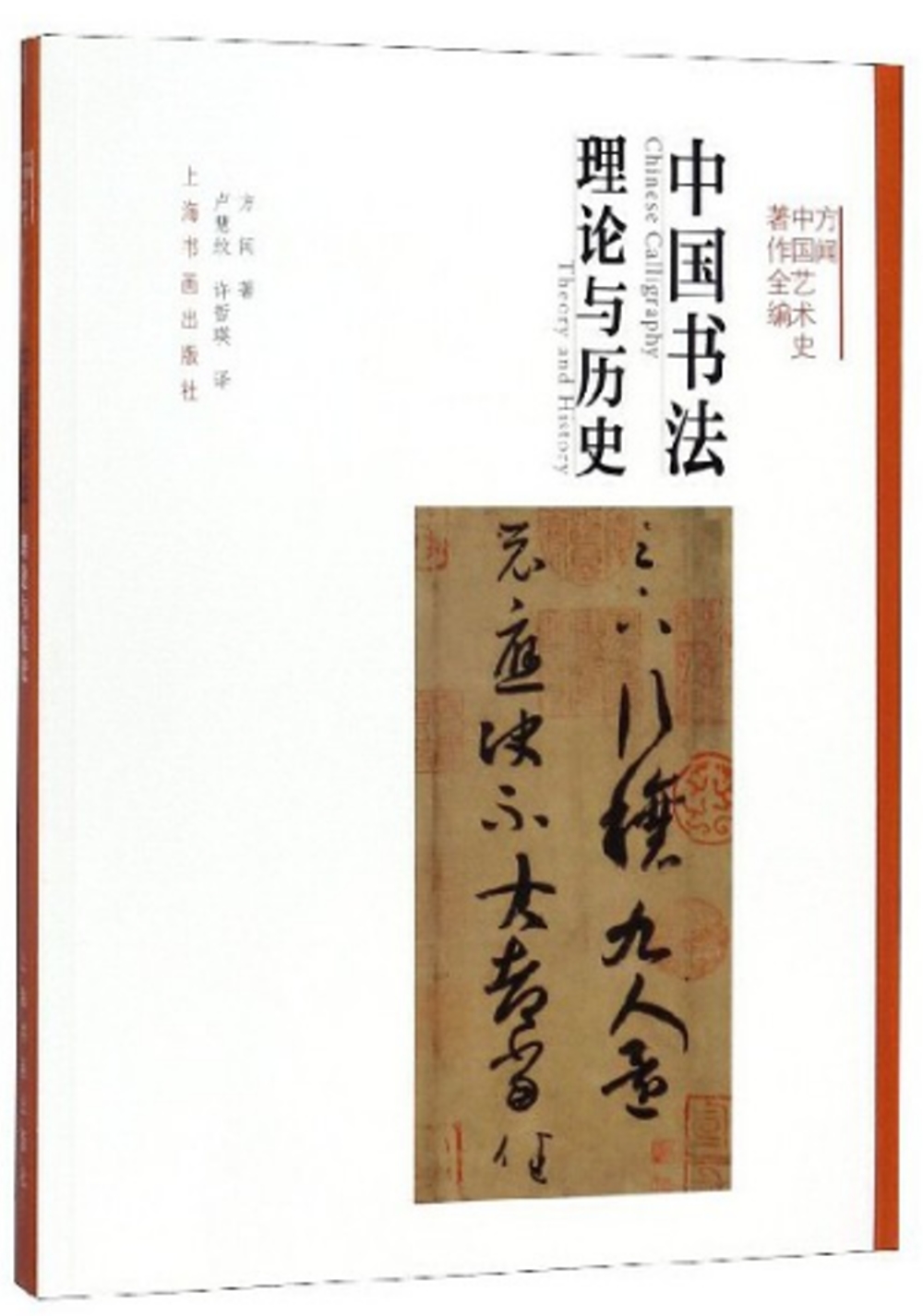 中國書法：理論與歷史