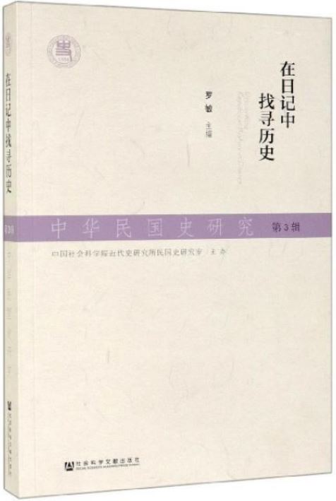 中華民國史研究（第3輯）：在日記中找尋歷史